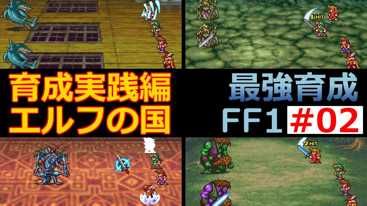 【FF1】EP02 麻痺と毒で全滅したことがありますか？沼の洞窟編【最強育成】