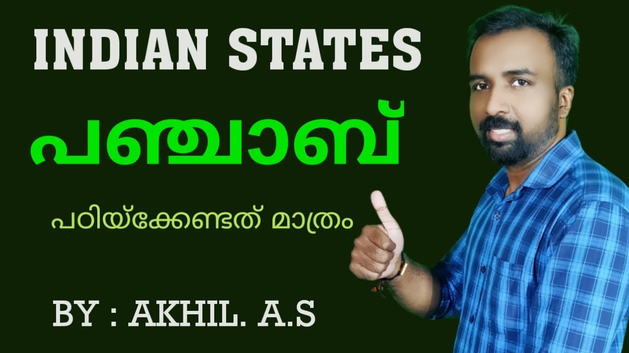 Punjab  || Indian States || പഞ്ചാബ് - ഇന്ത്യൻ സംസ്ഥാനങ്ങൾ