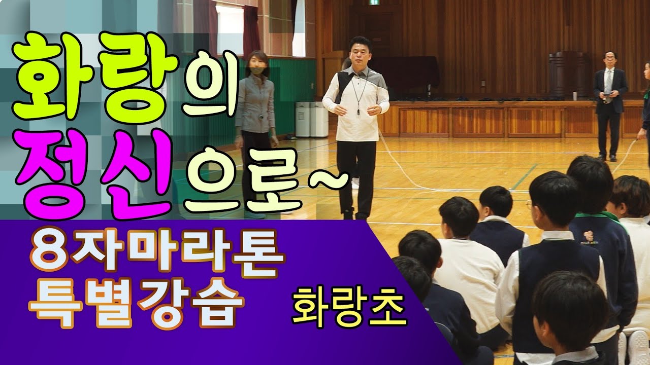 [대한민국 해피점프] 줄을 잘 돌려야 하나?  빨리 뛰어 들어 가야 하나?  8자 마라톤 특별강습 / 화랑초등학교