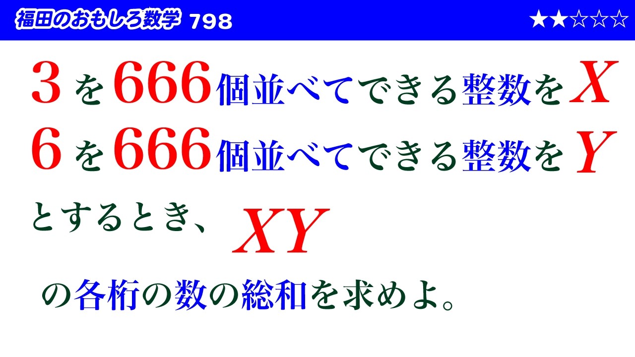 福田のおもしろ数学798〜3が666個連続する数と6が666個連続する数の積の各桁の数の総和