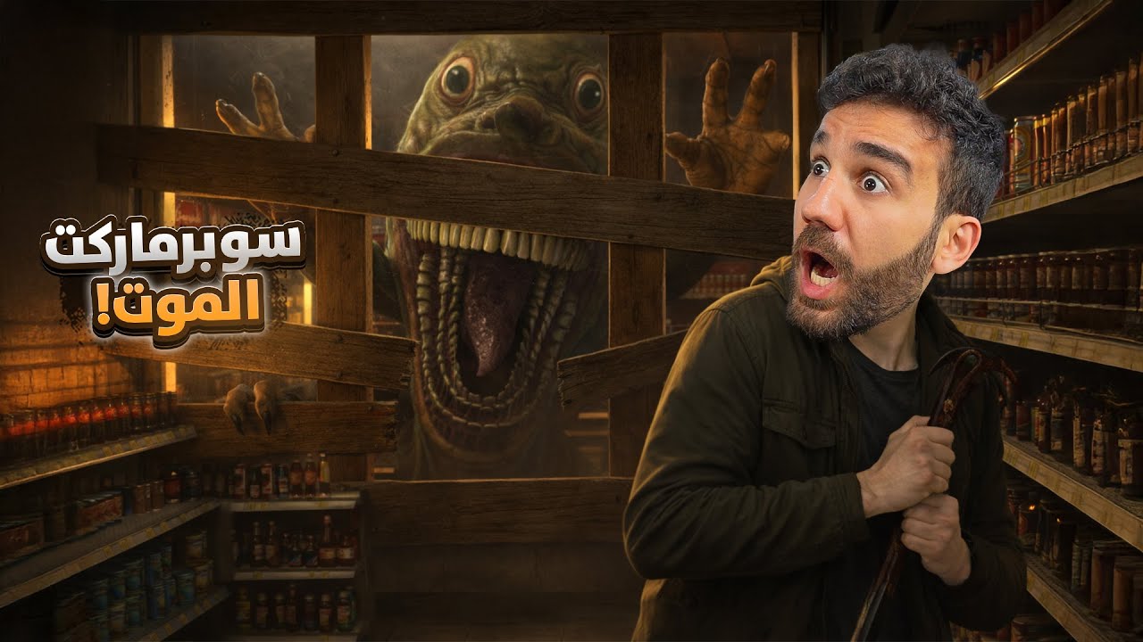 اذا دخلت هذا السوبرماركت مستحيل تطلع! Hellmart