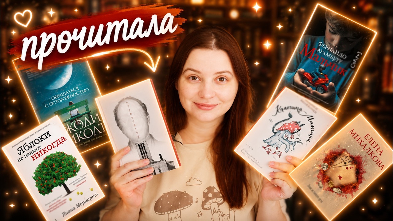 Прочитанное! Прекрасные книги с раздражающим финалом и другое