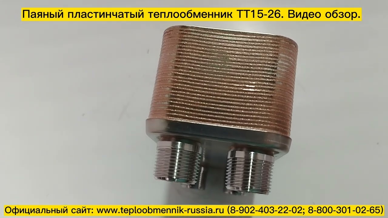 Технический видео обзор теплообменника ТТ15-26