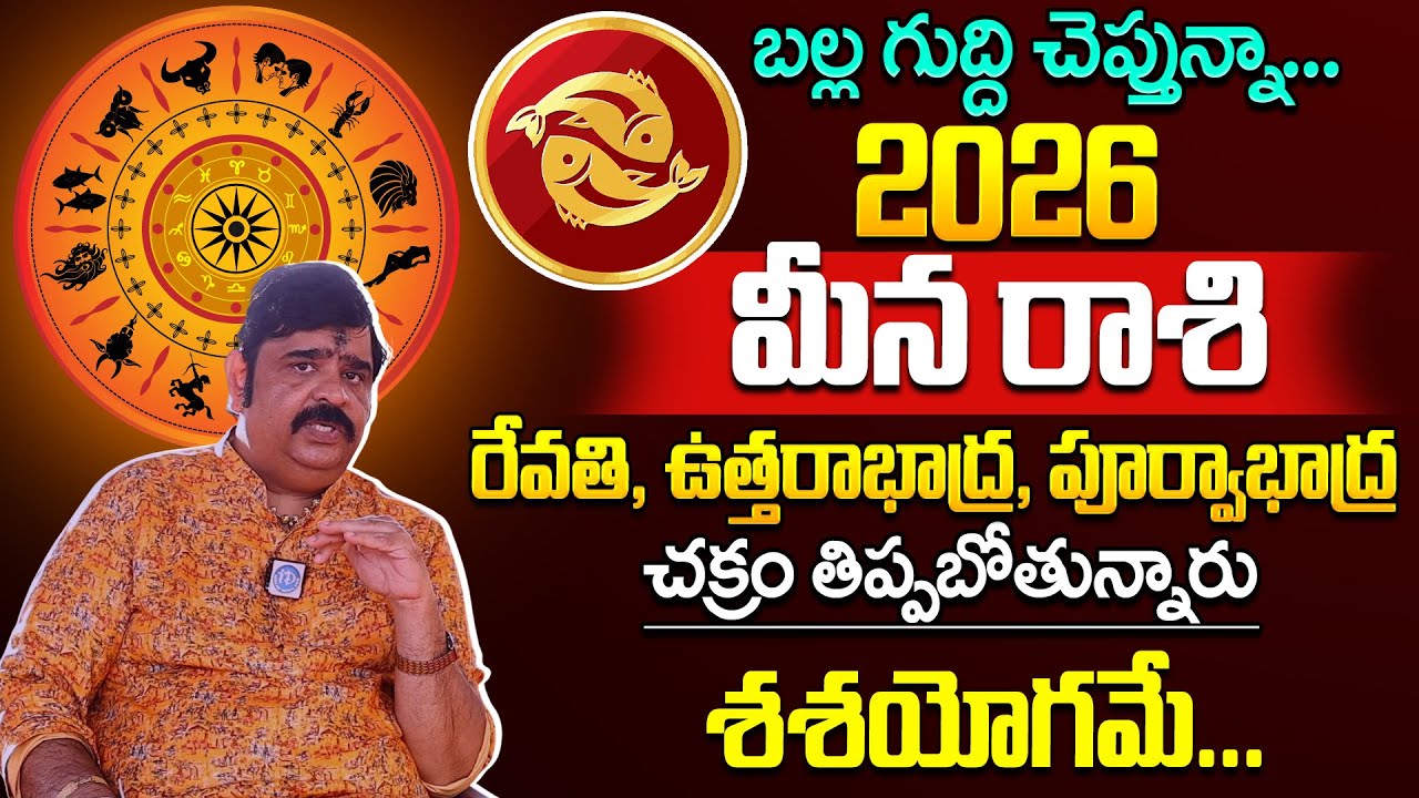 మీన రాశి ఫలాలు 2026 : Astrologer Venu Swamy🔥Meena Rashi ((Pisces) Phalalu 2026 - 2027 | iDream Life