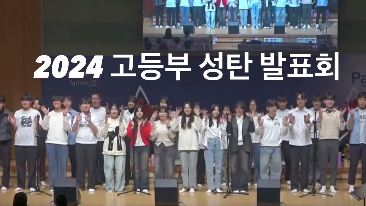 2024년 성탄 발표회 고등부 (변치 않는 건)