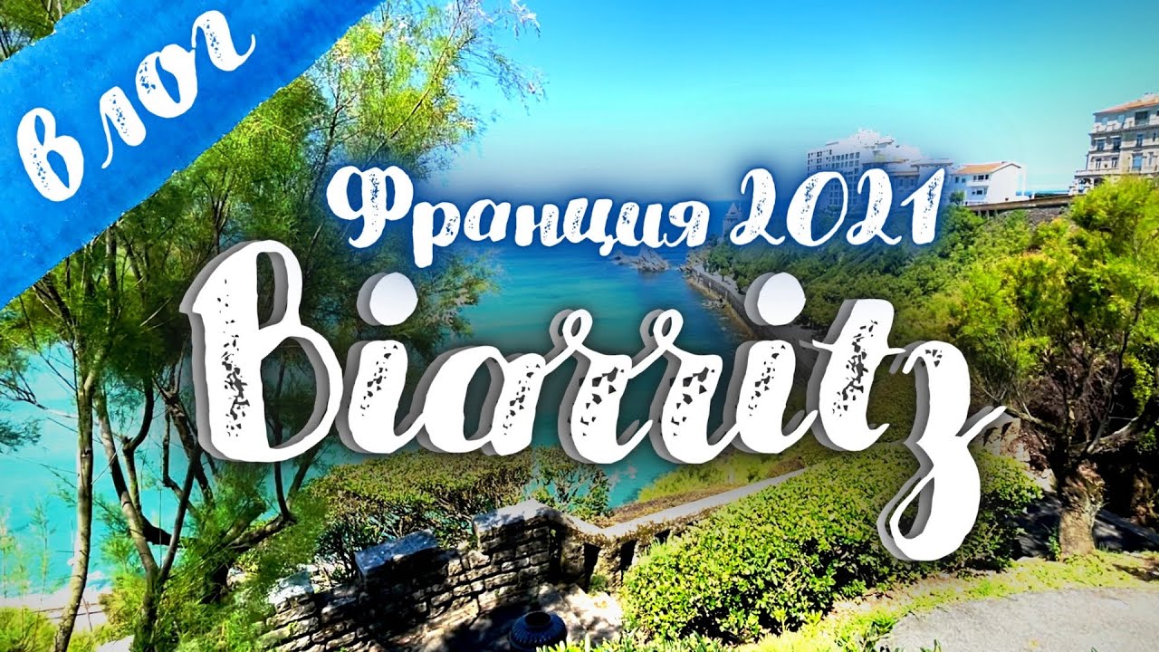 Влог. Путешествие по Франции 2021 | Biarritz