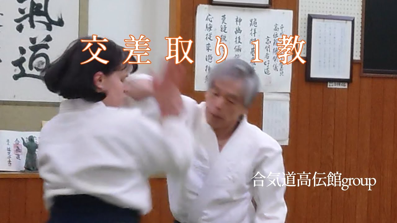 日々の稽古2026 01 29　交差取り1教