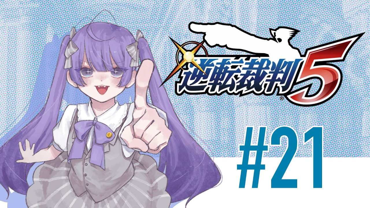 戻ってきた相棒とともに罪なき人々を救うぞ #21　【逆転裁判5】