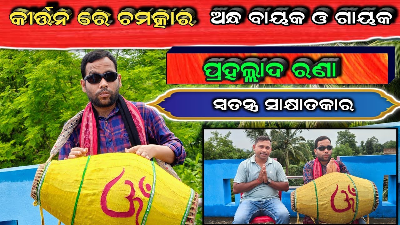 କୀର୍ତ୍ତନ ରେ ଚମତ୍କାର || ପ୍ରହଲ୍ଲାଦ ରଣା || ଟପର୍ଣା ଉଦଣ୍ଡ କୀର୍ତ୍ତନ || ଗାୟକ ଓ ବାୟକ ଜଣେ ଅନ୍ଧ କୀର୍ତ୍ତନ ଭକ୍ତ