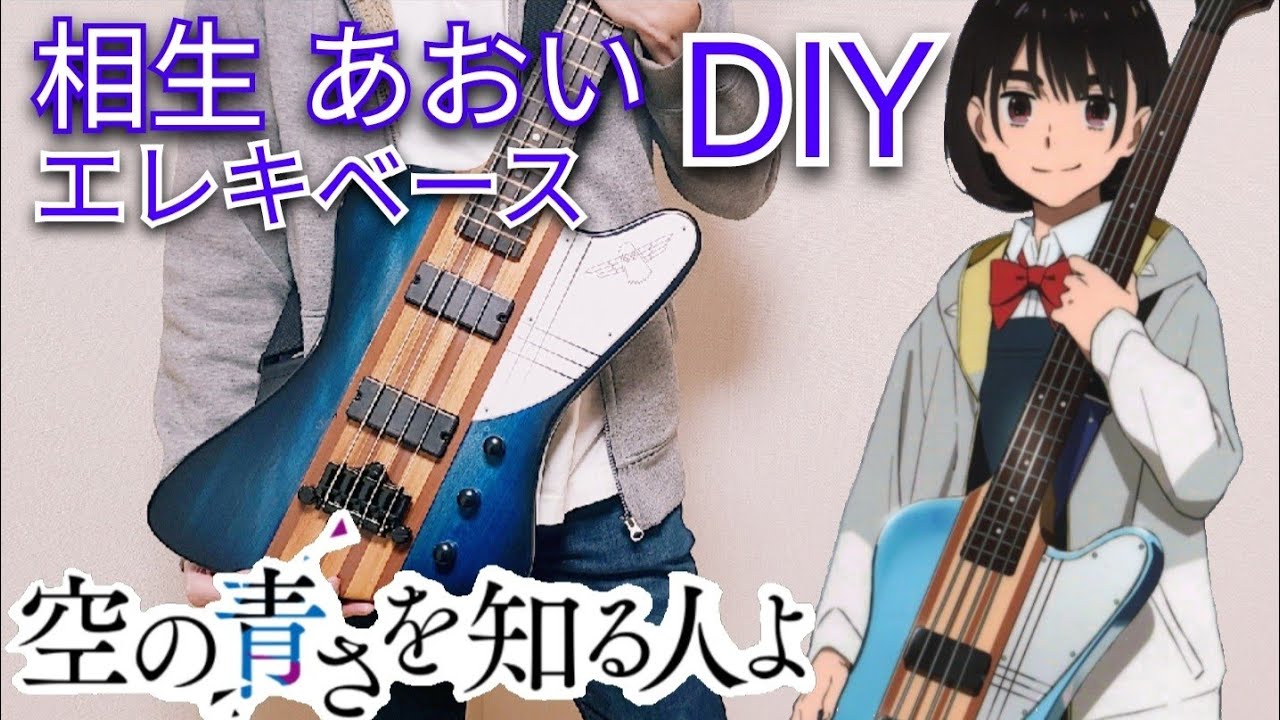【楽器DIY】サンダーバードタイプのベース自作 「空の青さを知る人よ」相生あおいのベースアレンジ