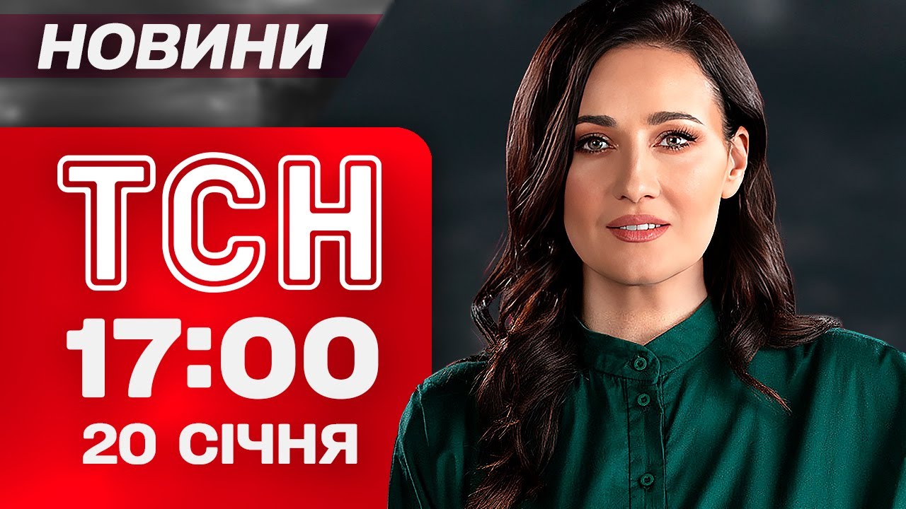 ТСН 17:00 новини 20 січня. Давос почався зі СКАНДАЛУ з РОСІЯНАМИ. Хто вніс 13 млн грн за Тимошенко