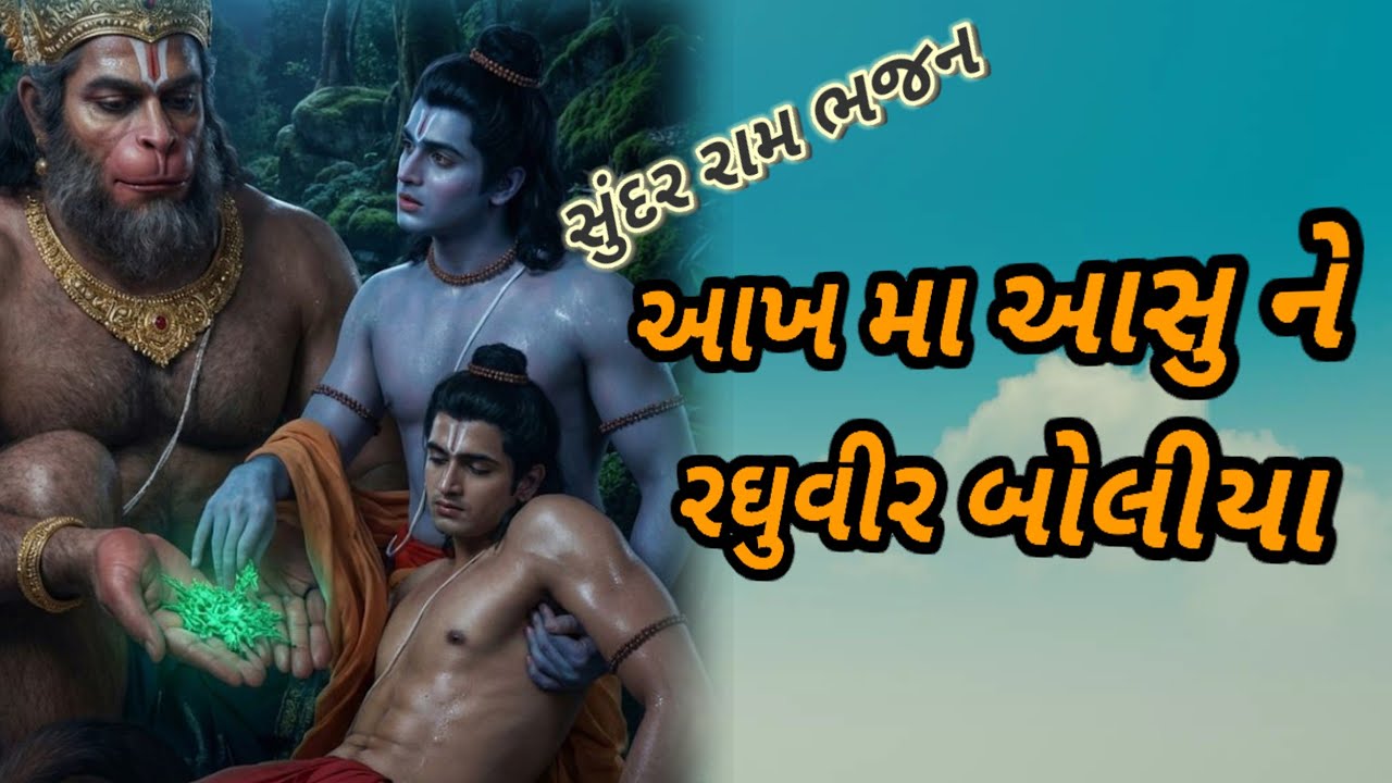 આખ મા આસુ ને રઘુવીર બોલીયા || 👇 લખેલ || aakh ma aasu ne raguvir boliya || 🙏ram bhajn 🙏