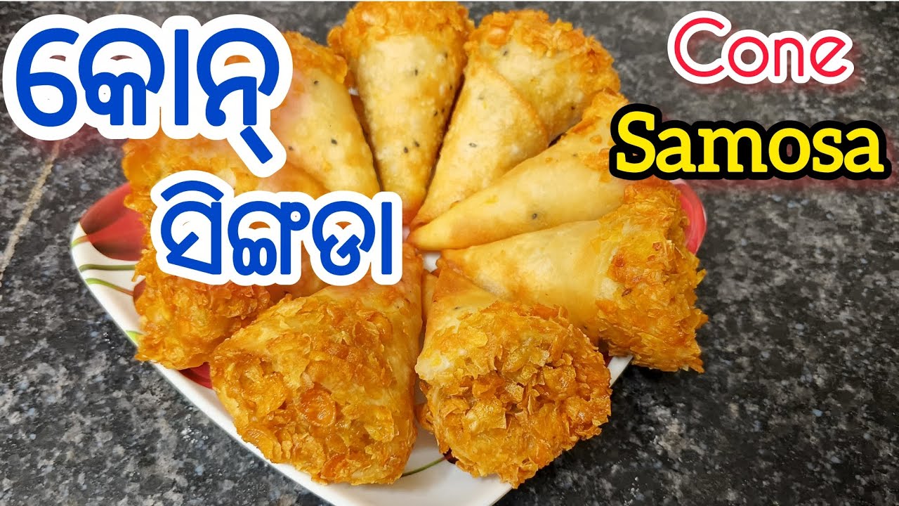  ସିକ୍ରେଟ ମସଲା ସହିତ ନୂଆ ପ୍ରକାରର  କୋନ୍ ସିଙ୍ଗଡା#Crispy crunchy Cone Samosa # कोन् समोसा#yummy😋😋🤪