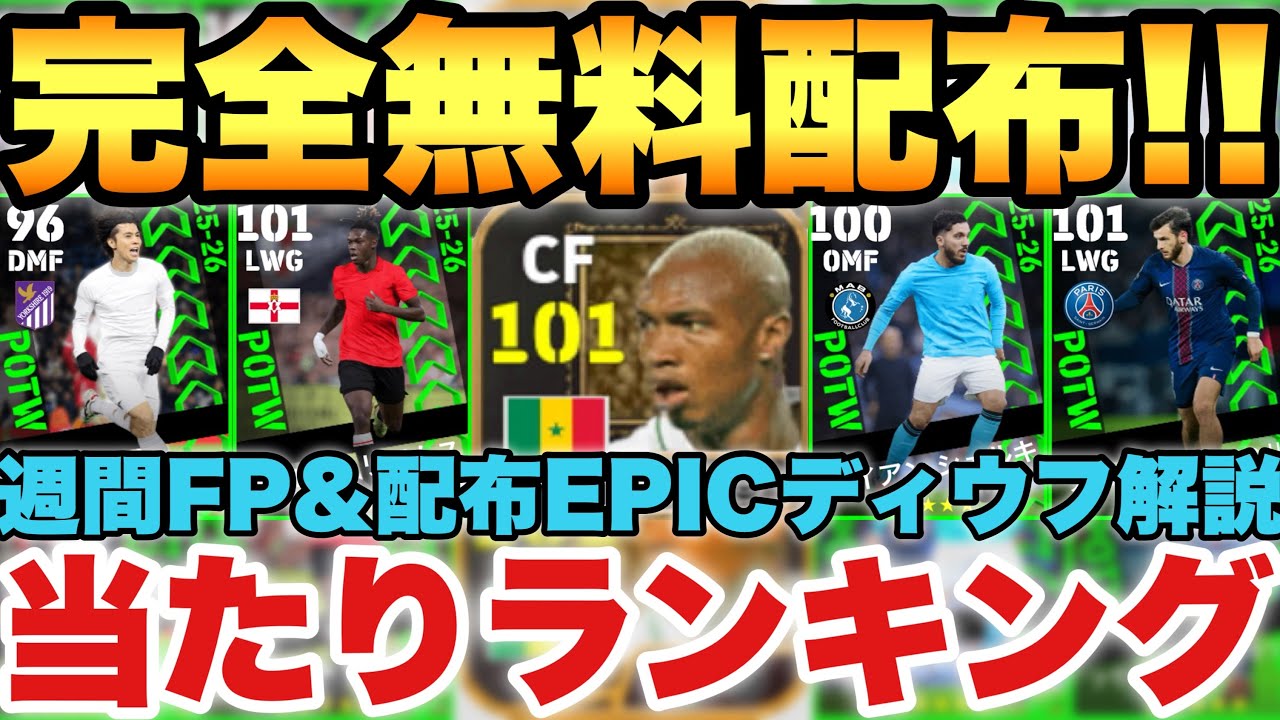 【全員必見】無料EPICディウフ能力解説&週間FP当たりランキング!!これは全員確保しておくべき!!【eFootballアプリ2026/イーフト】