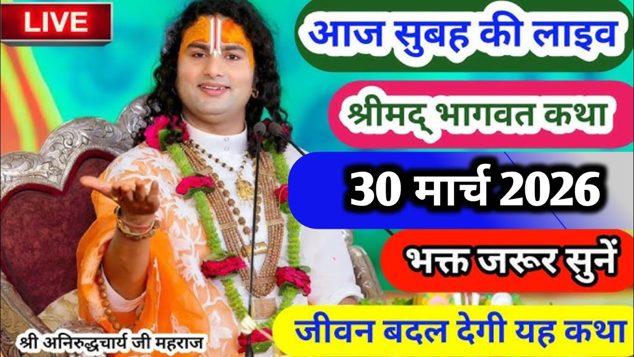💥 आज की अद्भुत दिव्य कथा | 14 मार्च 2026 | जीवन बदलने वाला संदेश | अनिरुद्धाचार्य जी महाराज 🙏