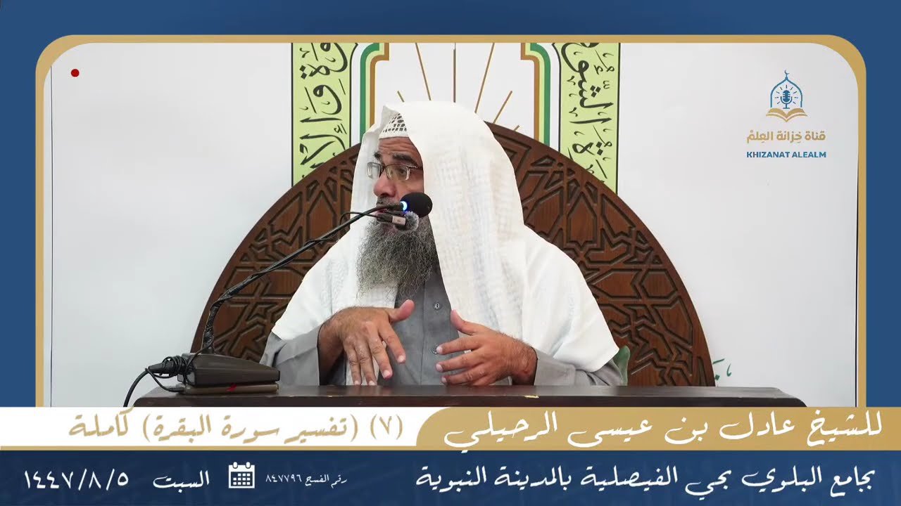 (٧)  (تفسير سورة البقرة) كاملة | للشيخ عادل بن عيسى الرحيلي