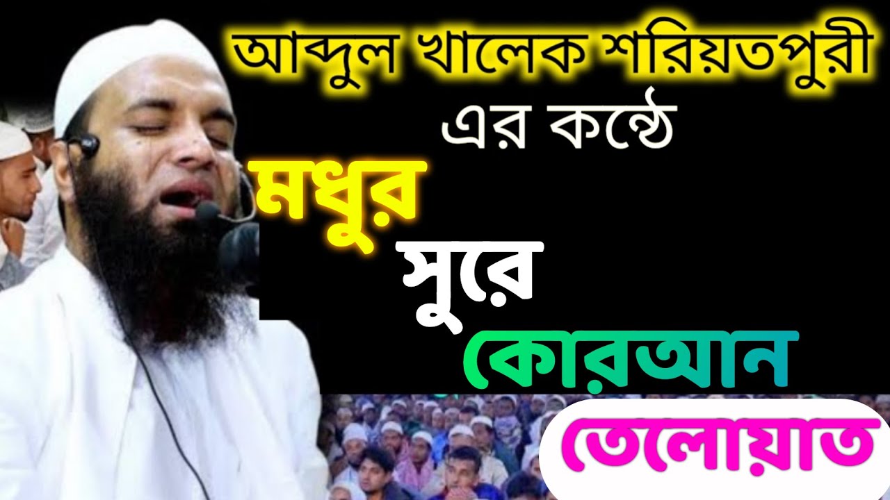 কোরআন তেলোয়াত নতুন শুরে | আব্দুল খালেক শরিয়তপুরী★ maulana abdul khalek soriotpuri quran tilawat