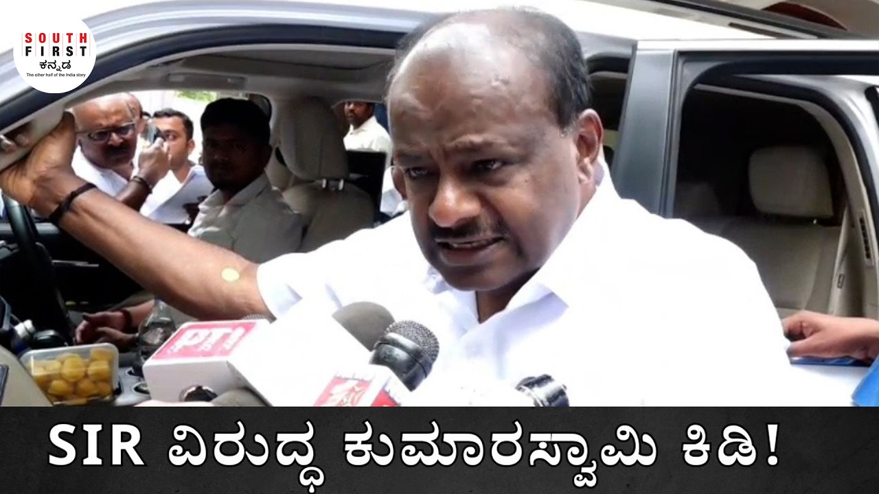 HD Kumaraswamy slams Karnataka voter verification drive | Questions SIR process & govt