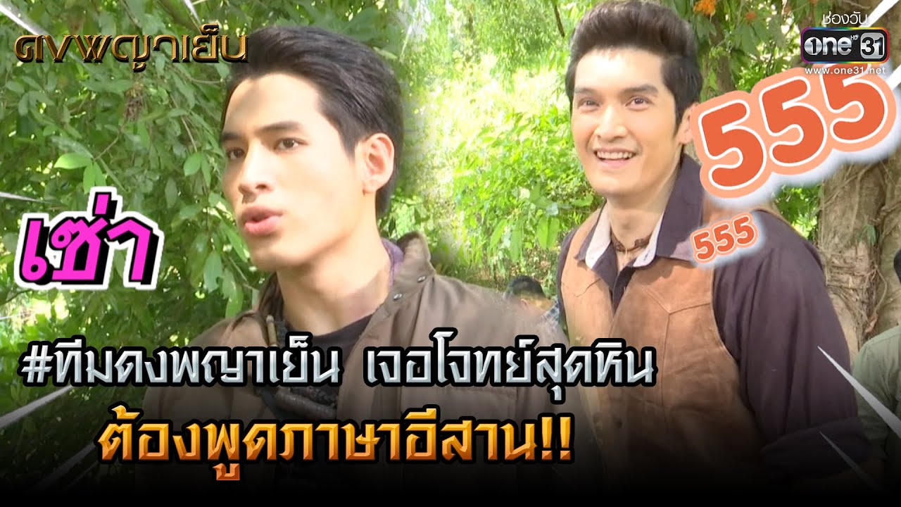#ทีมดงพญาเย็น เจอโจทย์สุดหิน ต้องพูดภาษาอีสาน! | ดงพญาเย็น | one31