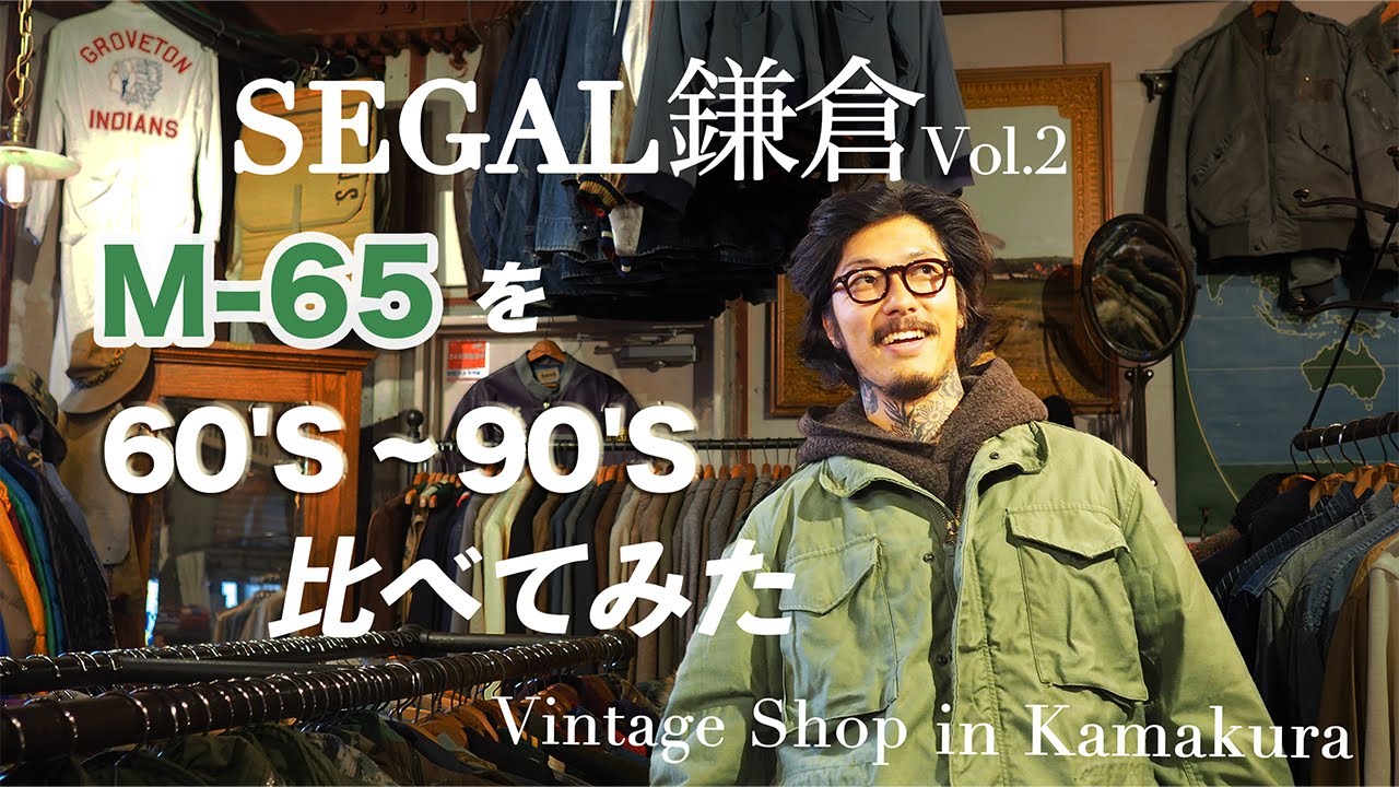 「鎌倉・SEGALでM-65を探す。僕が通い続ける古着屋。」