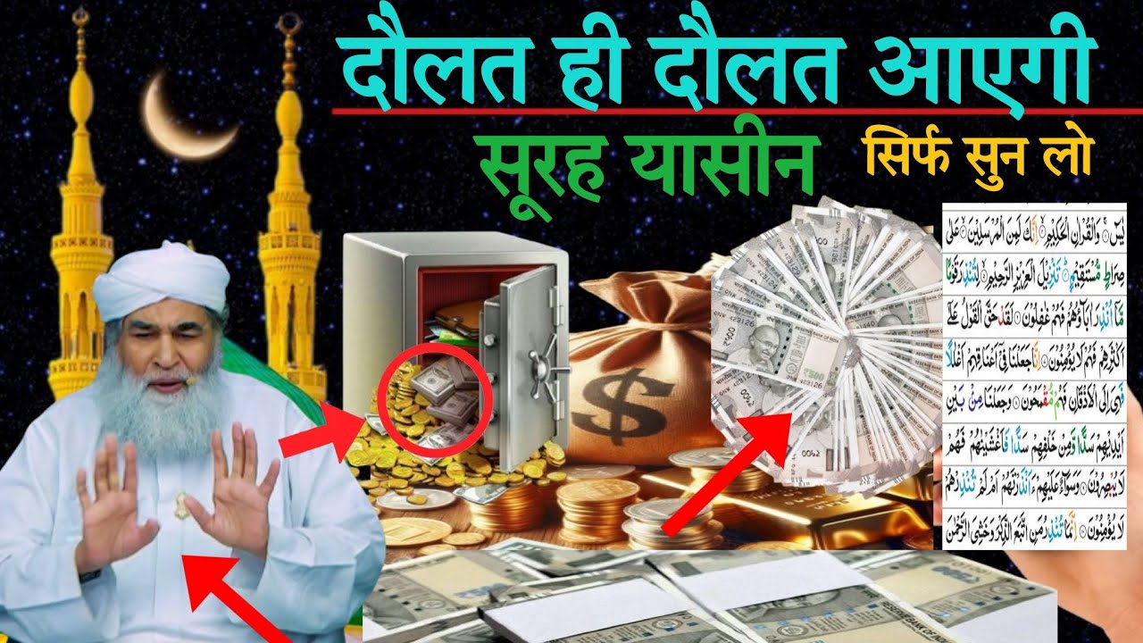 दौलत ही दौलत आएगी इंशाअल्लाह ll सूरह यासीन सुनने और पढ़ने के फायदे सूरह यासीन सुनने से दौलत आएगी 