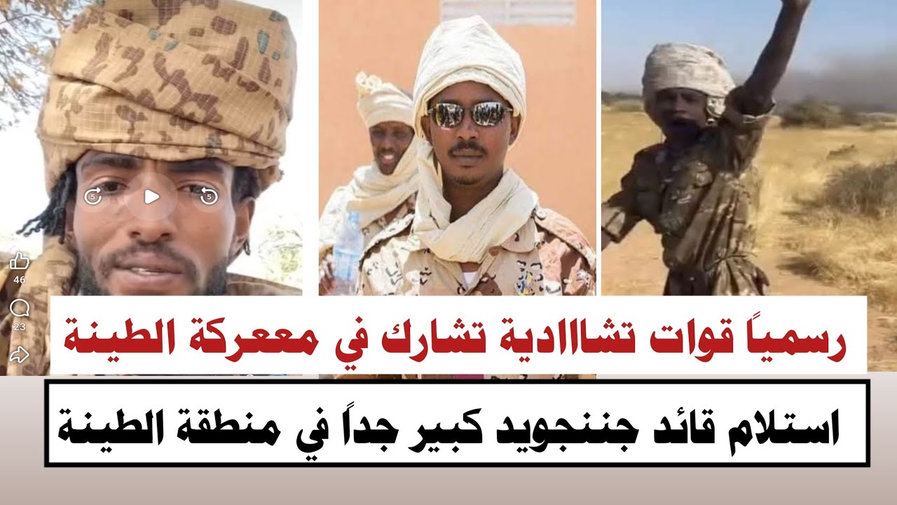 #السودان | رسمياً قوات تشااادية تشارك في مععركة الطينة استلام قاائد جننجويد كبير جداً في منطقة طينة