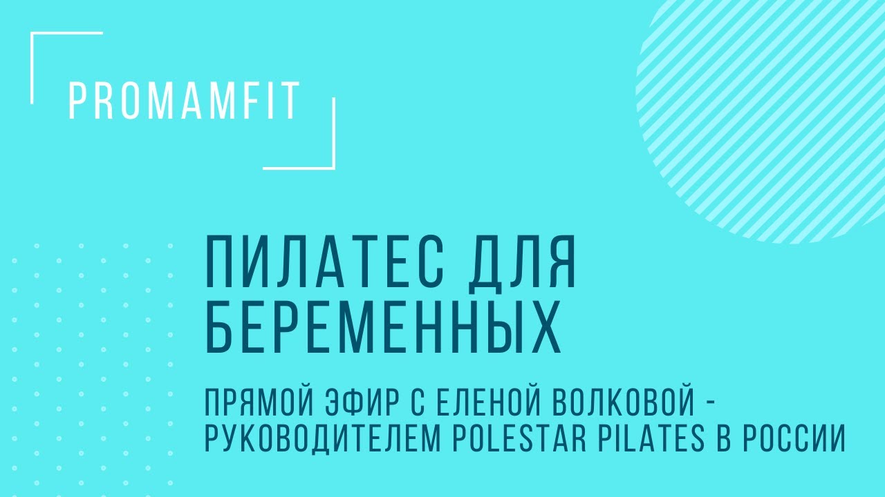Пилатес для беременных. Прямой эфир с Еленой Волковой - руководителем Polestar pilates в России