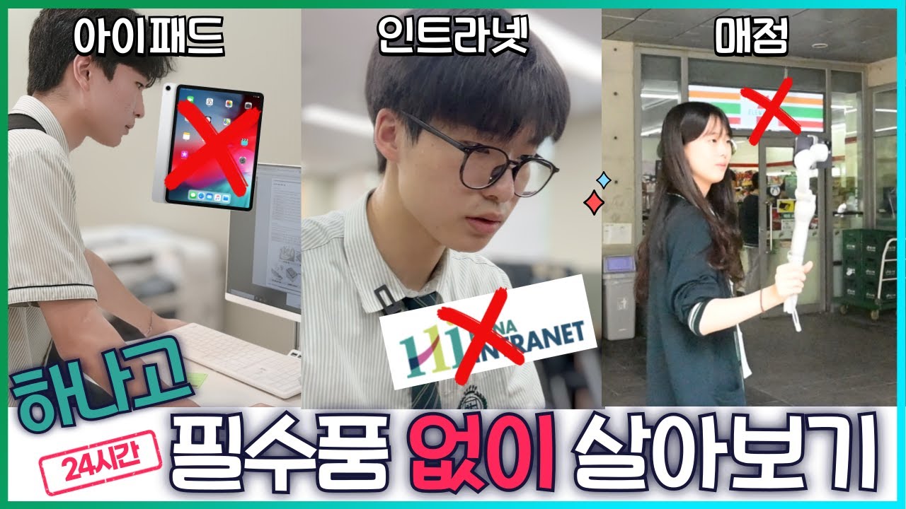하나고 학생들은 필수품 없이 하루를 잘 보낼 수 있을까? | HASpeak 오리지널 #16