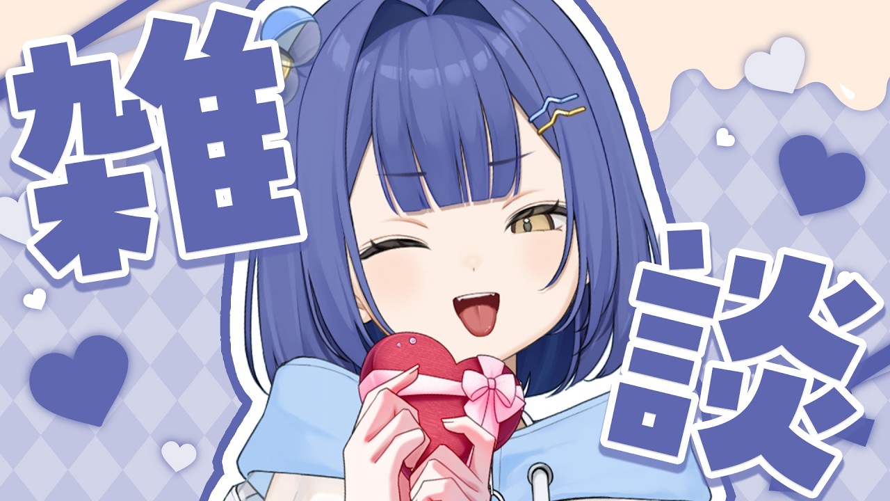 【雑談】バレンタイン仕方無いから話してやるよ～🍫💙【#麗水カノン / ぽけぶい】