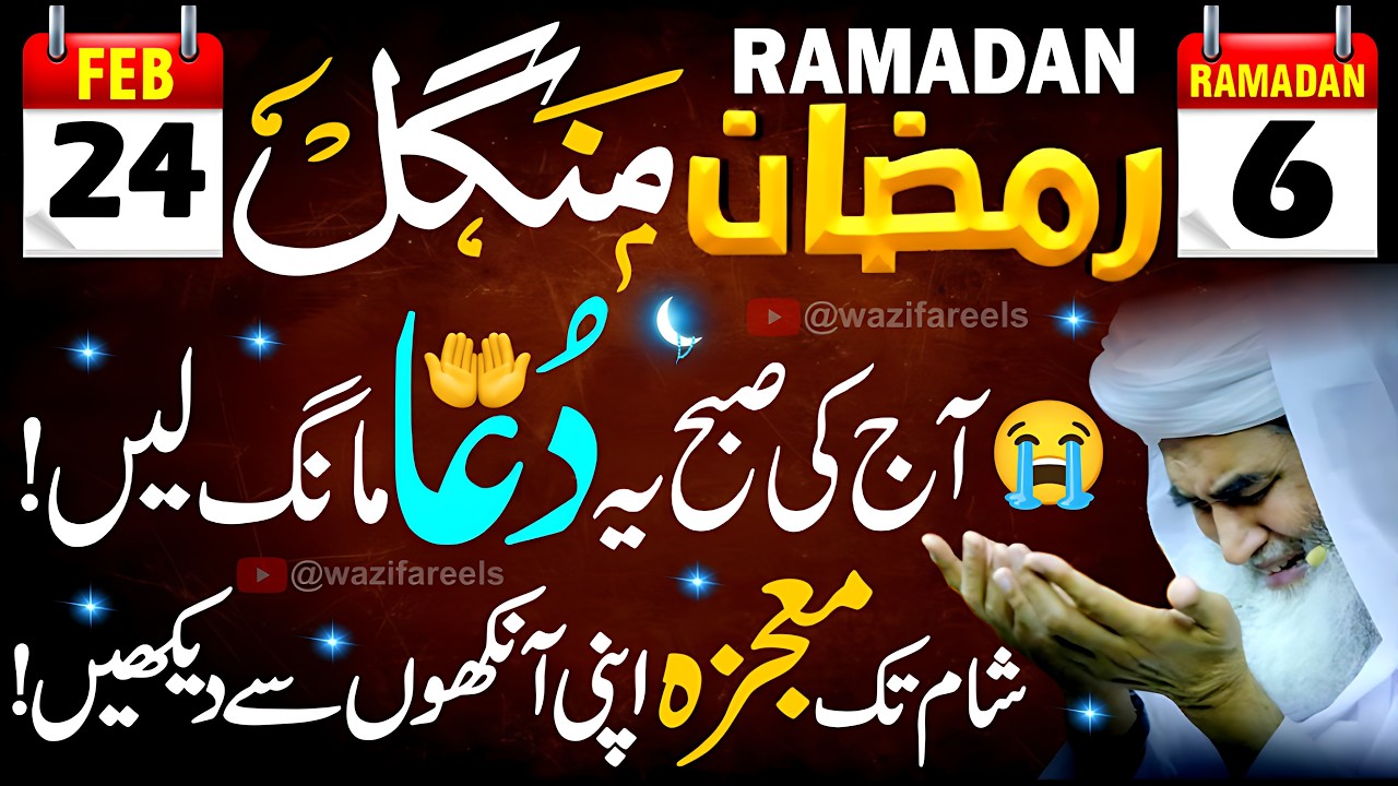 6 Ramadan Mangal Ka Karishmati Amal: Aj Sham Tak Mojza Khud Dekhain! (6 رمضان منگل کی دعا)