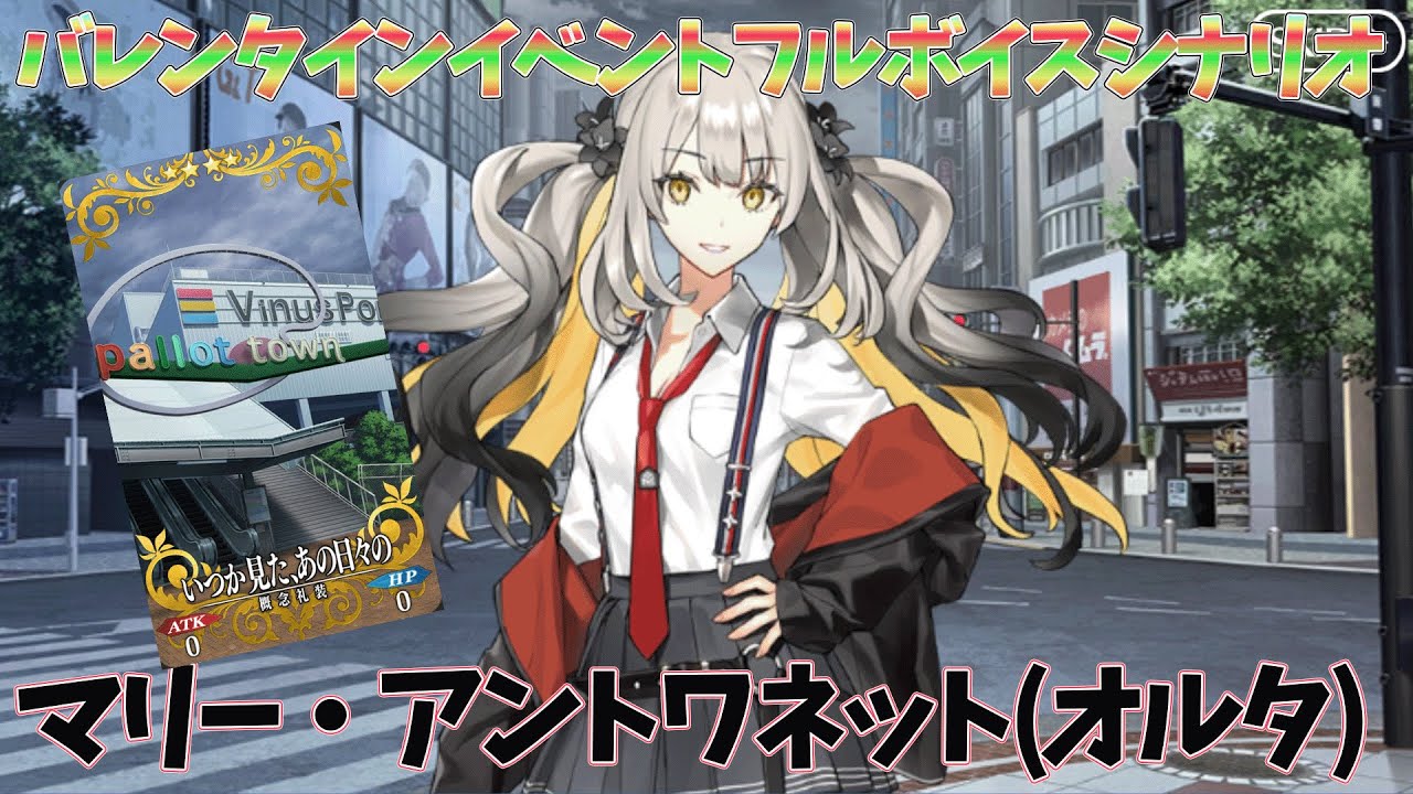 【FGO】マリー・アントワネット(オルタ) バレンタインイベント2025　フルボイスシナリオ「いつか見た、あの日々の」【fateGO】