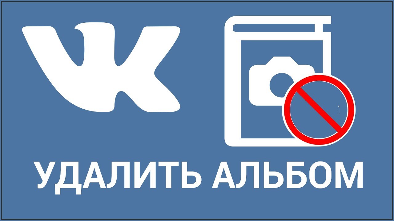 Как удалить альбом с фотографиями ВКонтакте? Удаляем альбом Vkontakte за 2 секунды