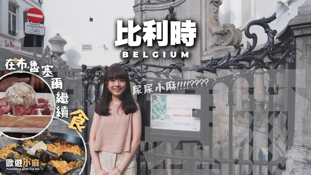 初次踏足比利時🇧🇪就遇上連環不幸事件?😭  /【歐遊小麻糬EP2．比利時】