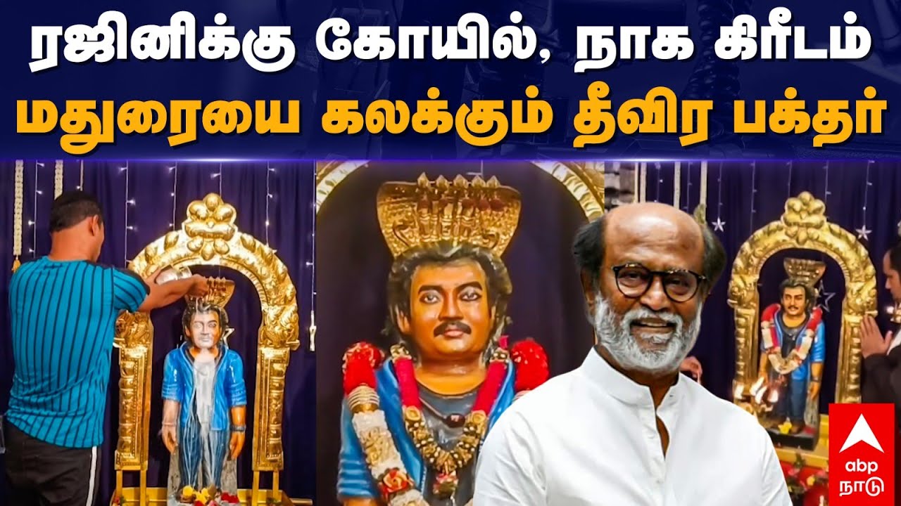 Rajini Temple | ரஜினிக்கு கோயில், நாக கிரீடம் மதுரையை கலக்கும் தீவிர பக்தர் | Super Star | Madurai