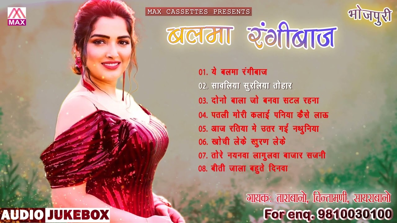 भोजपुरी बलमा रंगबाज़ # Bhojpuri Balma Rangbaaz # Bhojpuri Purvanchali Lok Geet # Tara Bano Faizabadi