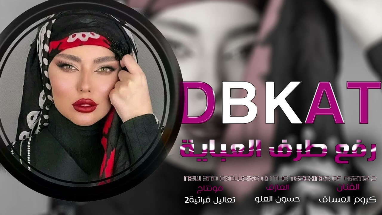 رفع طرف العبايه وبين ساقو - جولاقية رهيبه زمارات - كروم العساف2024