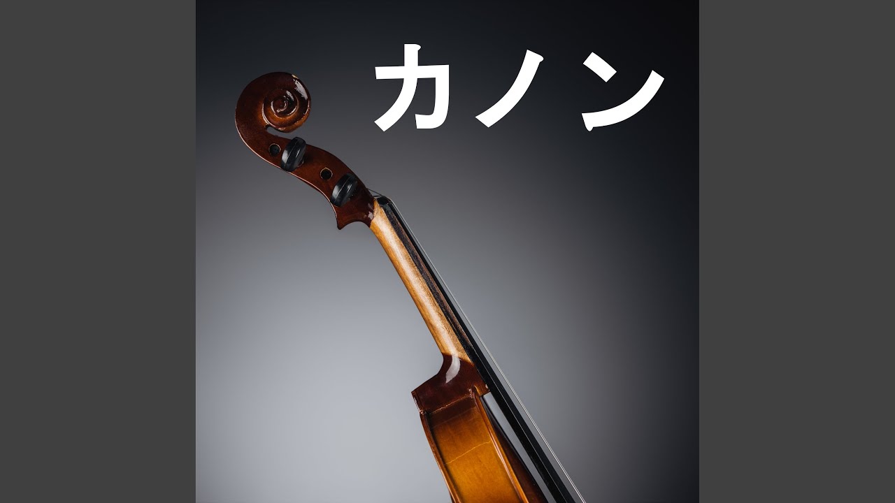 カノン (パッヘルベル)