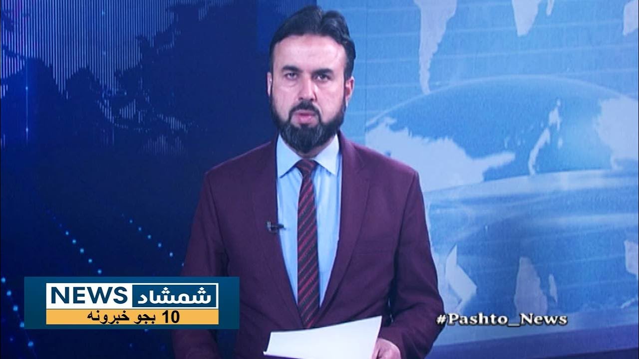Shamshad News 10 AM News -24/01/2026 - د شمشاد نیوز د لسو بجو خبري ټولګه
