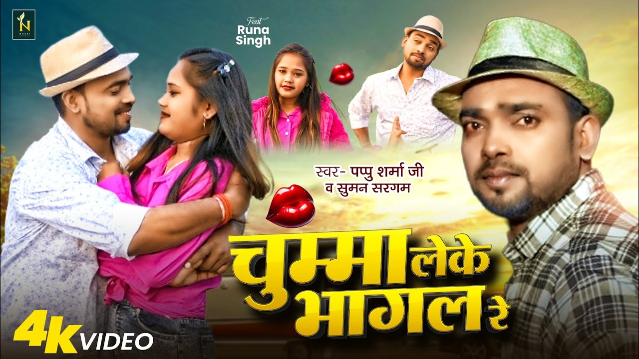 #video | Chumma leke bhagal Re 💋 | #Pappu sharmaji & Suman Sargam | #Newsong Bhojpuri Song 2026