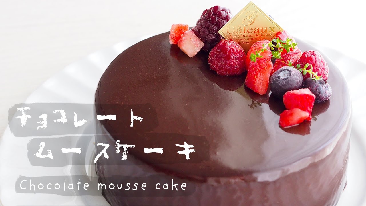 チョコレートムースケーキの作り方｜Chocolate mousse Cake