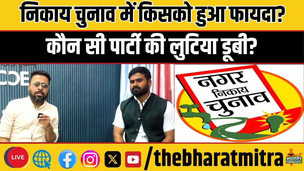 निकाय चुनाव में कैसे JMM हुआ सुपरहिट, BJP हिट,कांग्रेस फ्लॉप... समझ लीजिए