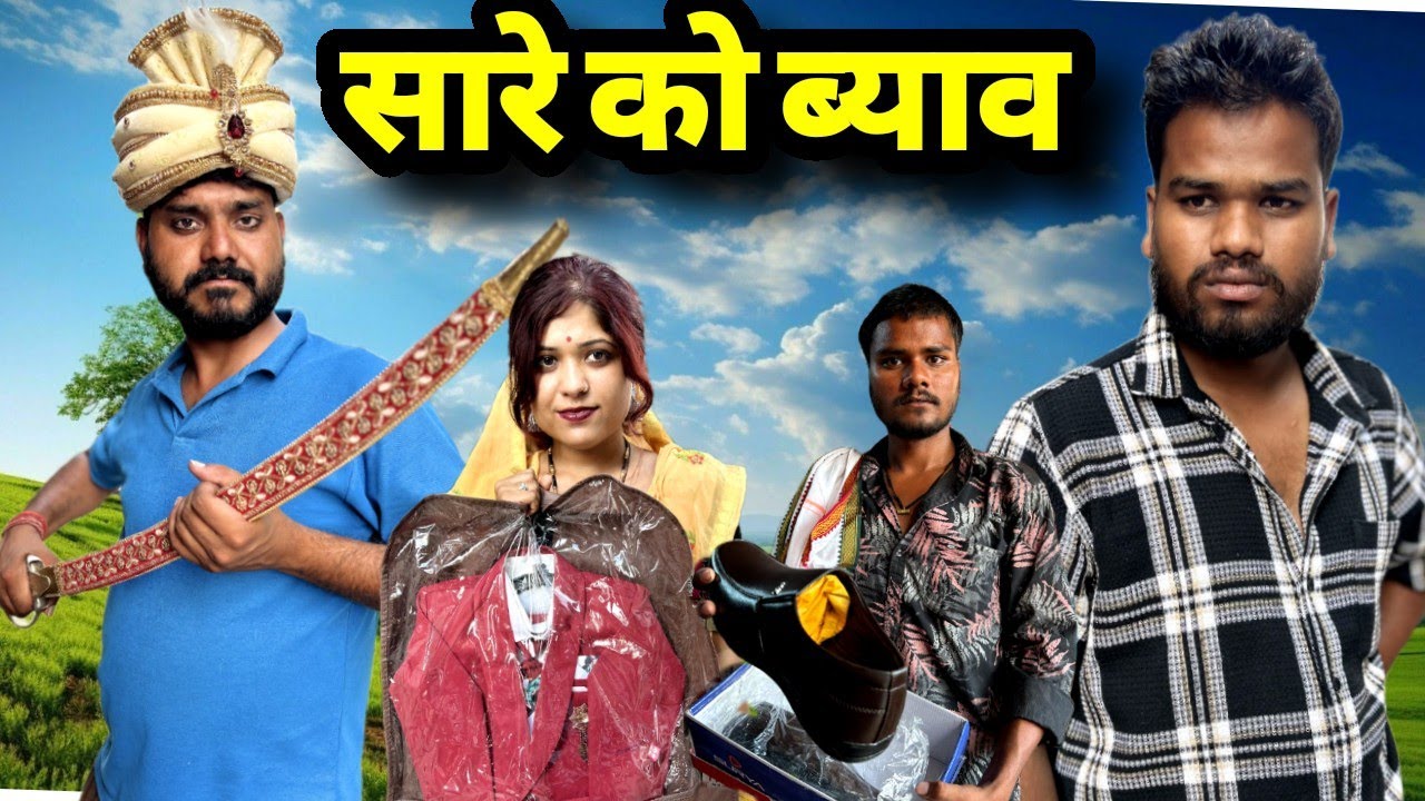 सारे को ब्याव बुंदेली कॉमेडी नन्ना भैया sare ko byav bundeli comedy nanna bhaiya