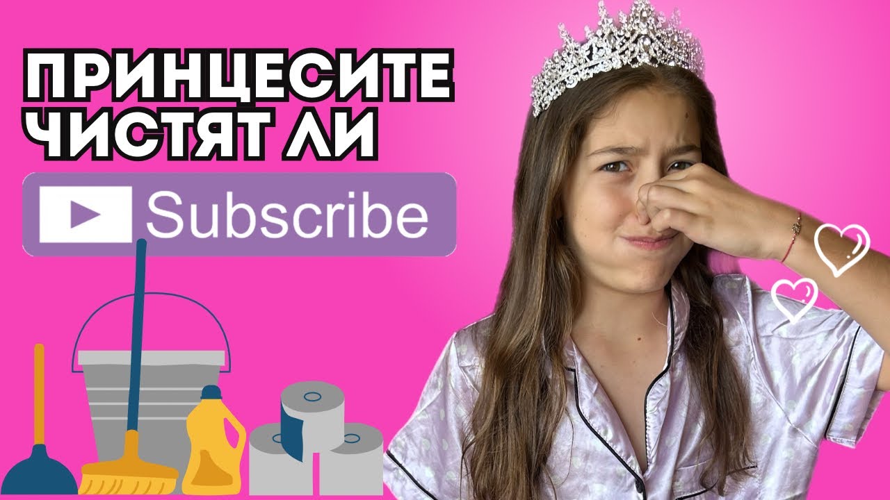 Чистя стаята си като принцеса…ама ми писна🤣👑🧹