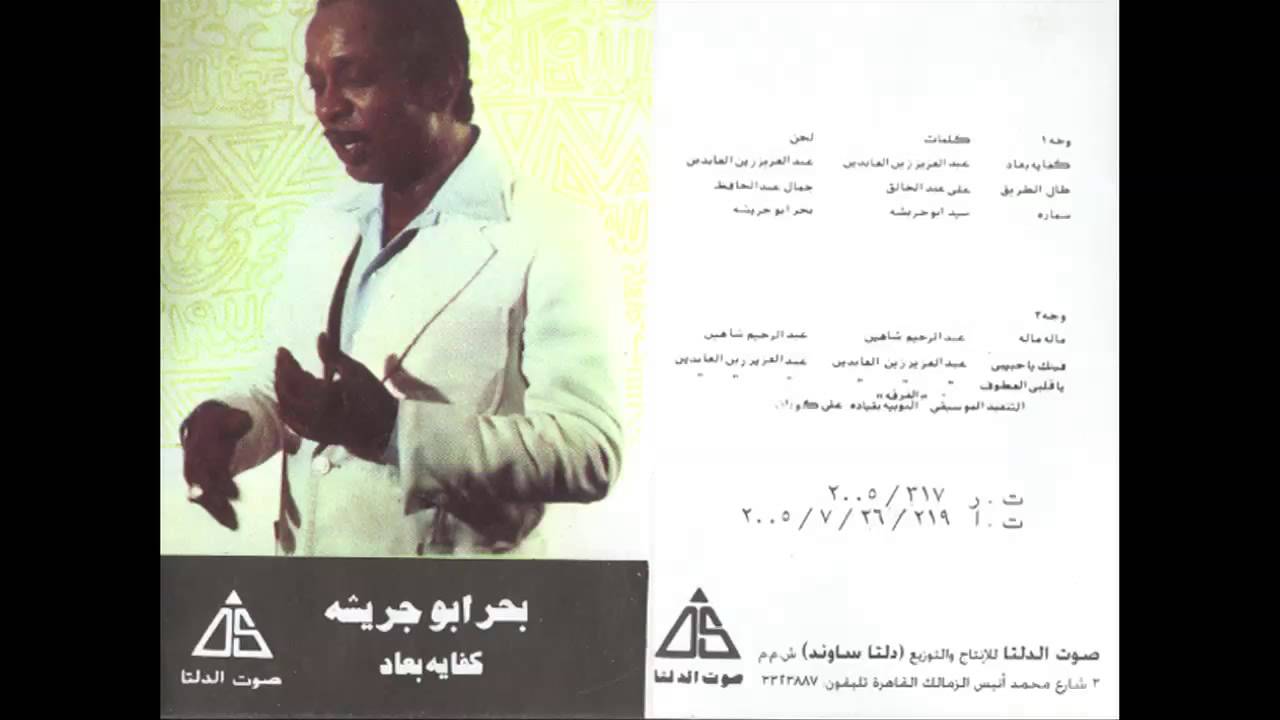 Bahr Abou Gresha - Fenak Ya Habibi / بحر ابو جريشة - فينك يا حبيبى