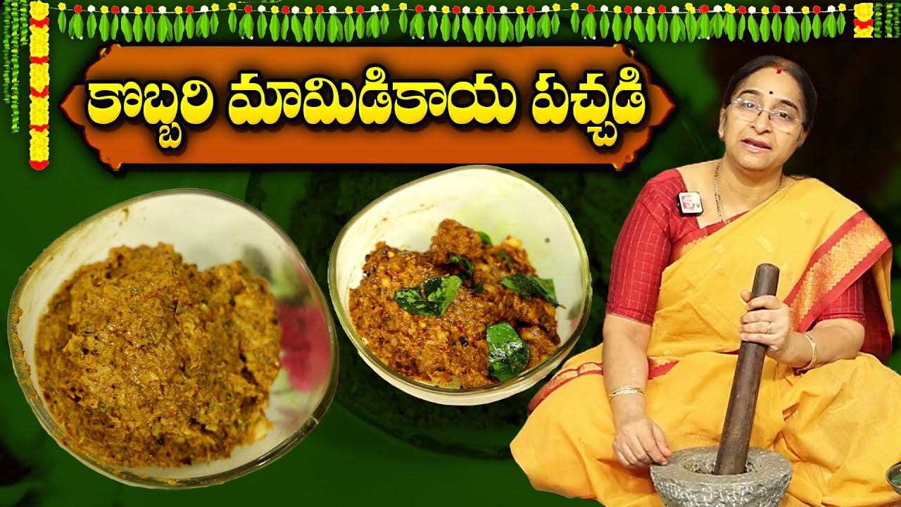 Ramaa Raavi - కొబ్బరి మామిడికాయ పచ్చడి తయారీ విధానం | Coconut Mango Chutney Recipe | Mamidi Pachadi