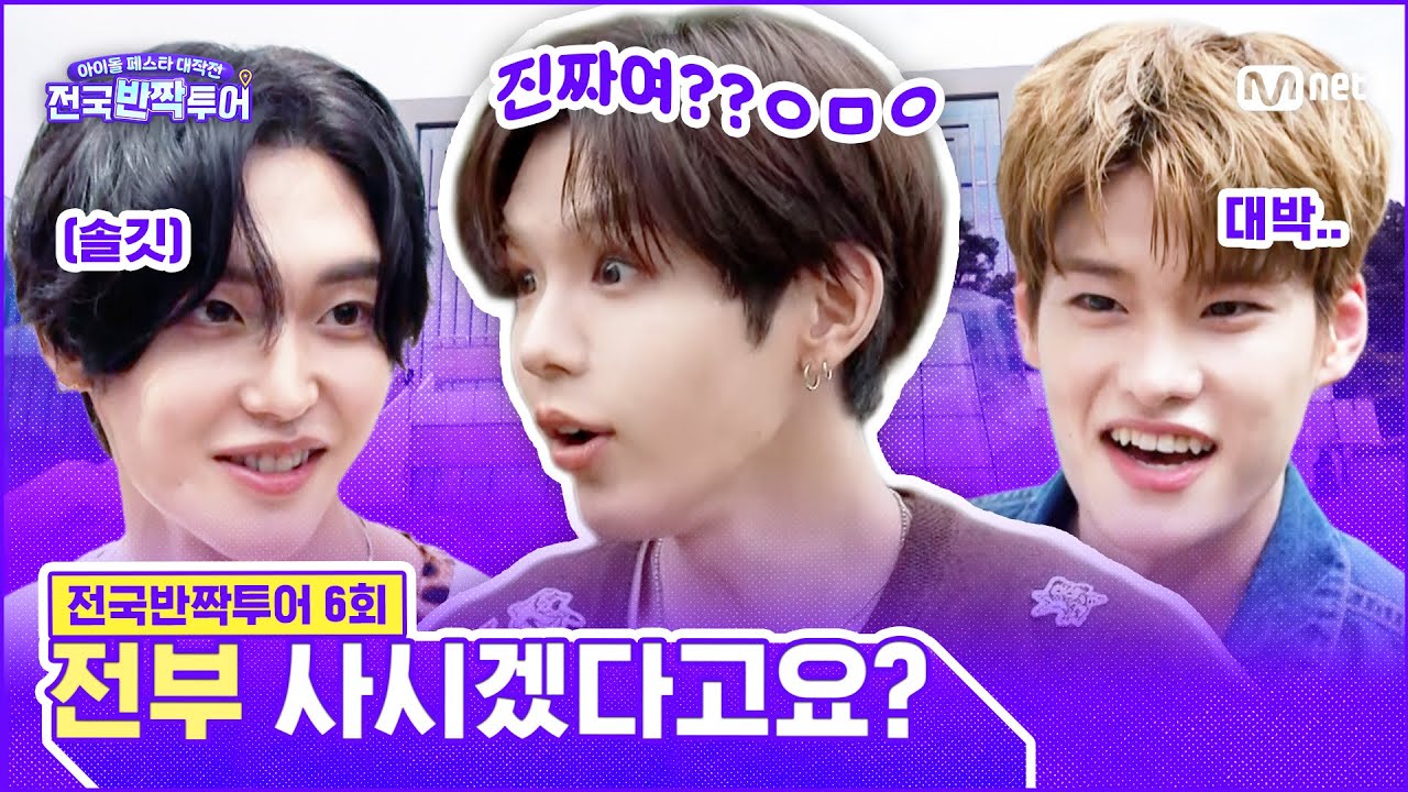 [EN] 내향인 모드 잠시 OFF🙅‍♂️ 선발팀 쇼타로･원빈･소희, 가천대를 뒤집어 놓다! | #전국반짝투어 6회 | Mnet 250916 방송