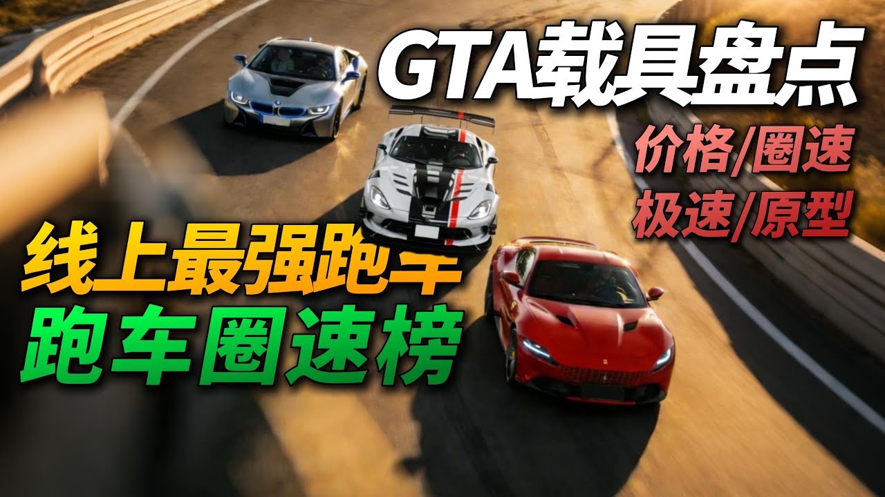 盘点GTA跑车圈速榜单！2026年最新最全数据！洛圣都目前最强跑车到底是谁？统计前20名最强跑车数据包含价格、圈速、极速、原型以及部分原型车数据和历史！视频结尾放出所有统计数据包含增强版和传承版。