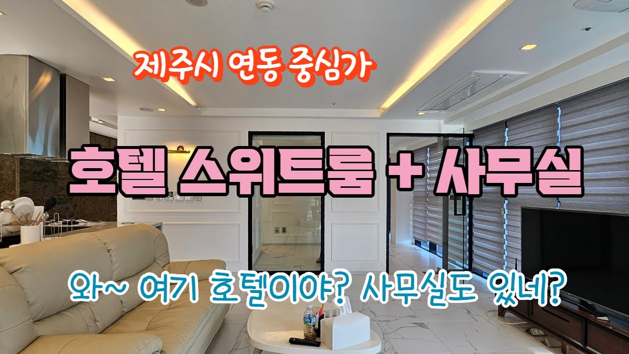 호텔이야? 사무실이야? 제주 연동 세인트스톤 더부티크 | 바다·한라산 뷰, 루프탑 수영장 호텔 주거 + 사무실 동시에 [B-2654] #제주도부동산 #제주도급매물 #연동세인트스톤