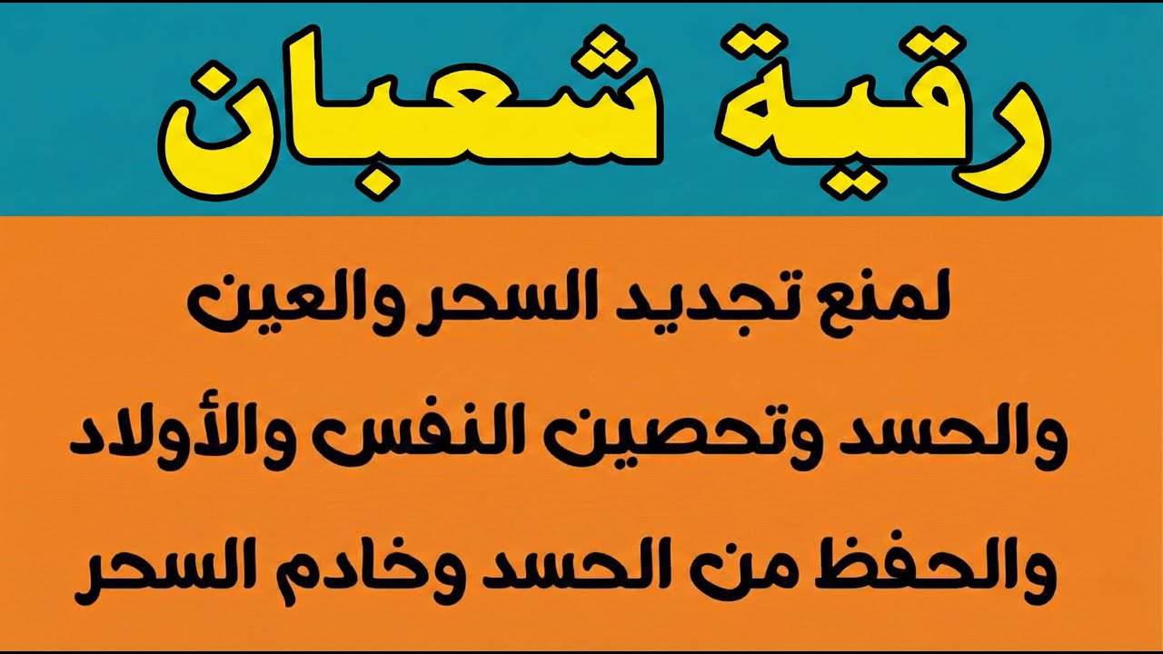 رقية شعبان لمنع تجديد السحر والعين والحسد وتحصين النفس والأولاد من العين ووقاية قوية بإذن الله