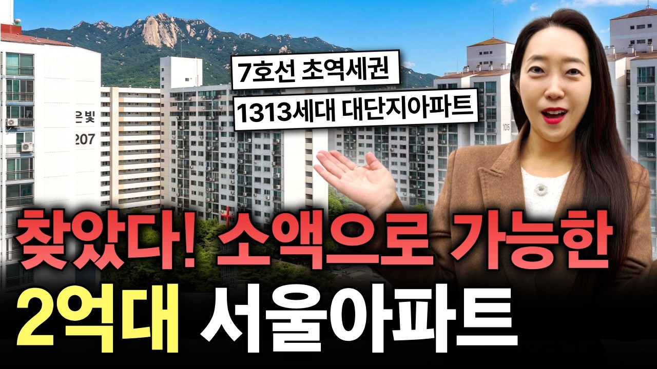 이재명 대통령 부동산 정책 이후에도 2억대 아파트를 살 수 있는 서울 동네는? 7호선 초역세권, 1313세대 대단지!